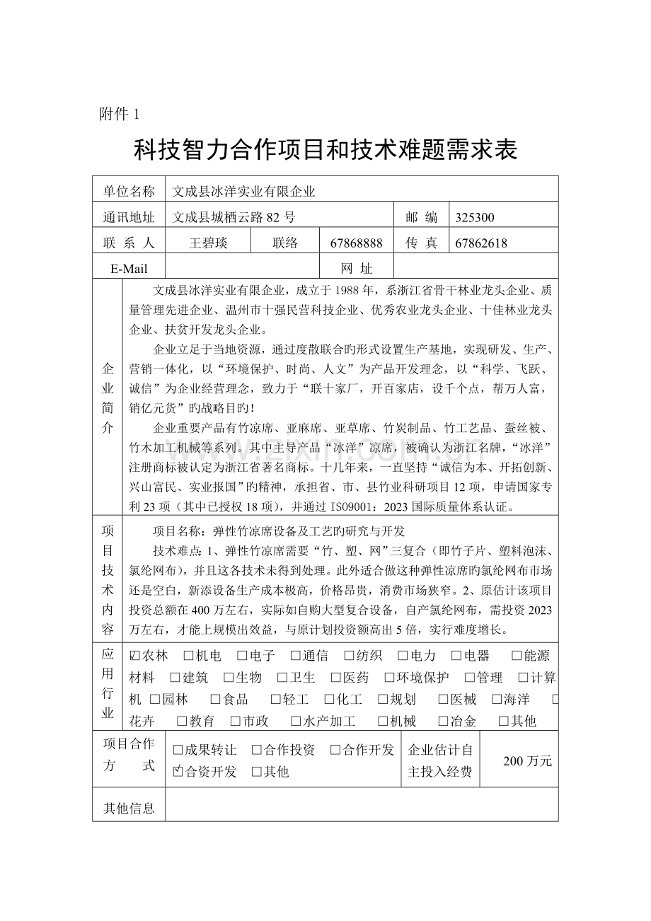 科技智力合作项目与技术难题需求表.doc_第2页