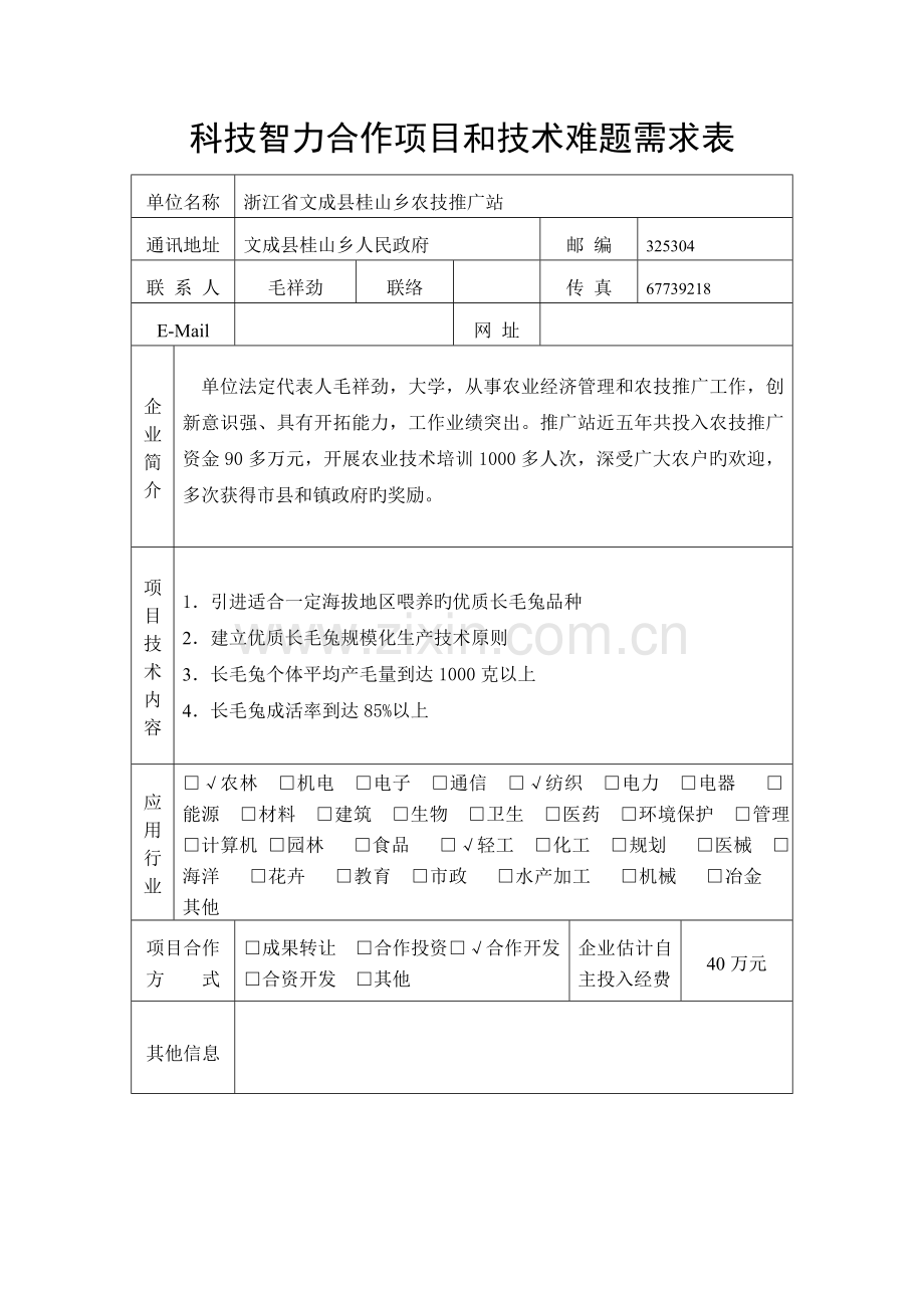 科技智力合作项目与技术难题需求表.doc_第3页