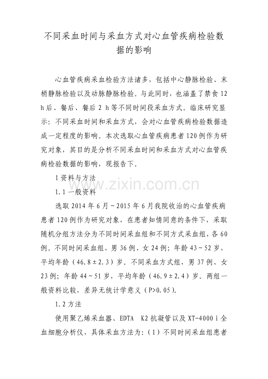 不同采血时间与采血方式对心血管疾病检验数据的影响.pdf_第1页