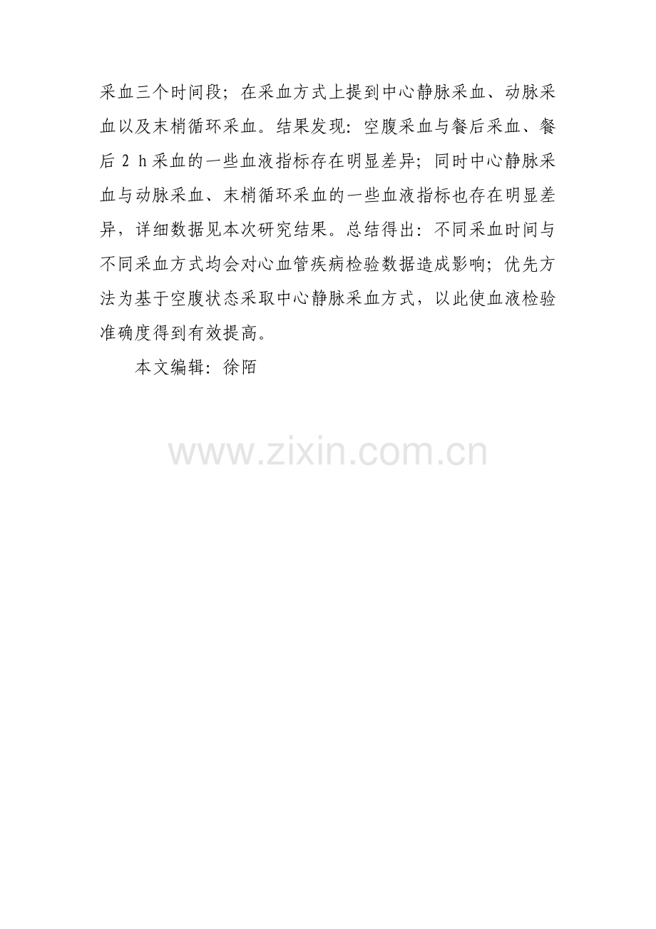 不同采血时间与采血方式对心血管疾病检验数据的影响.pdf_第3页