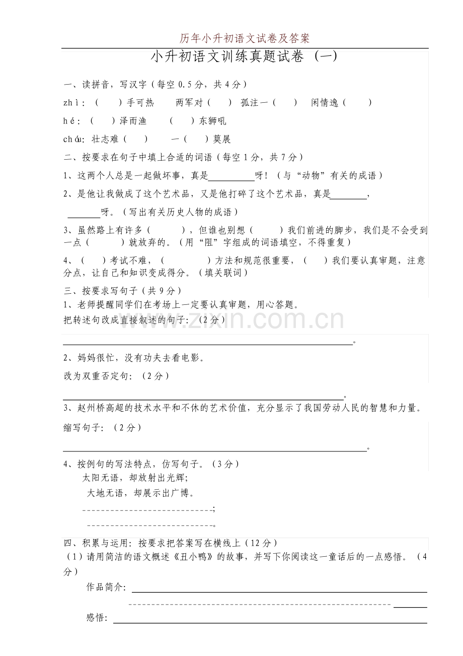 历年小升初语文试卷及答案下载四套.pdf_第1页