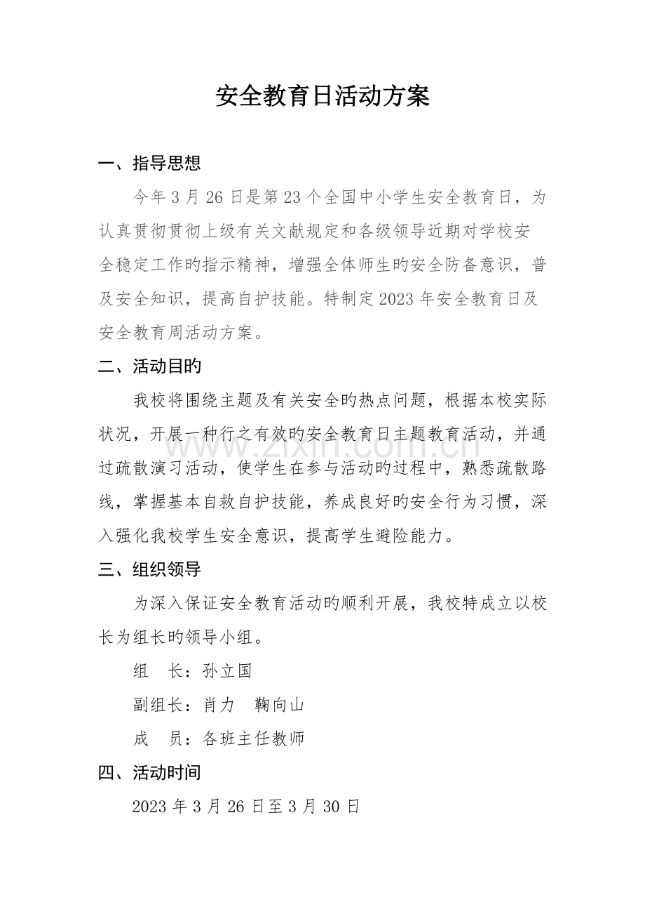 安全教育日活动方案.doc_第3页