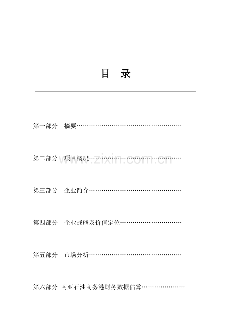 石油商务港项目对外寻求合作商务计划书.doc_第2页