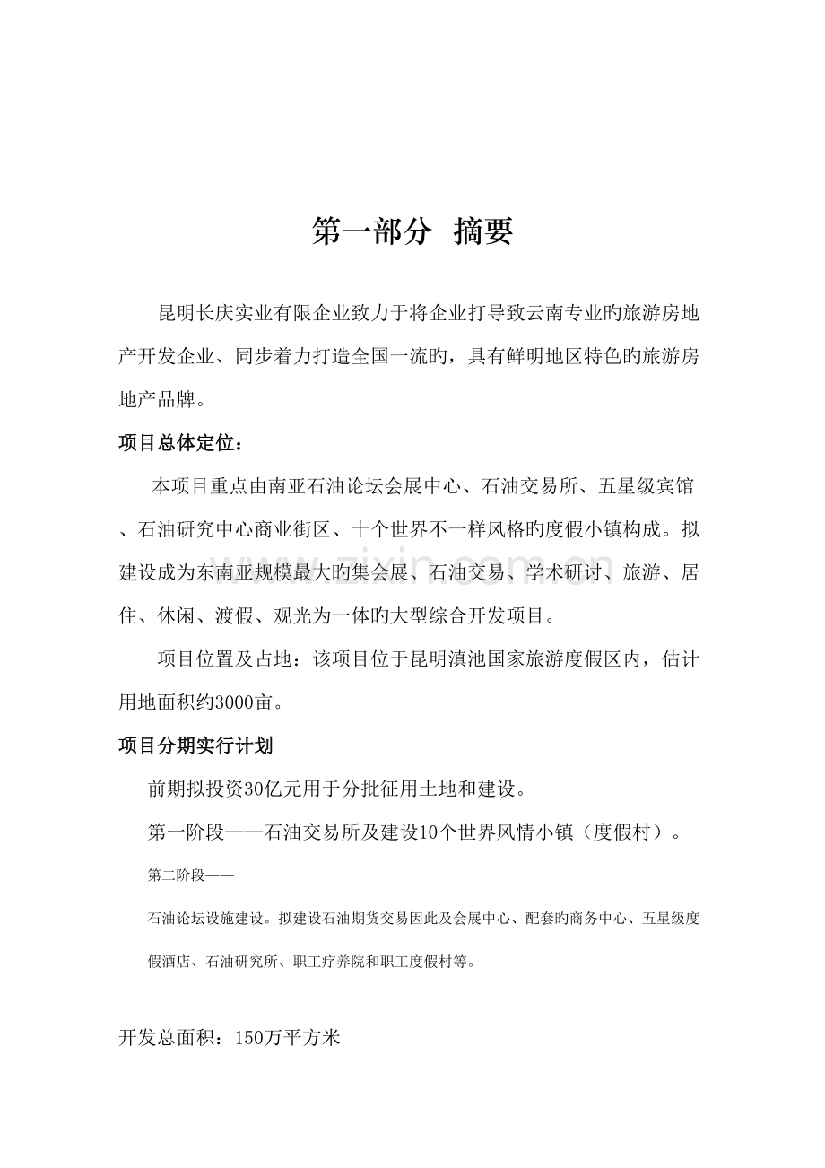 石油商务港项目对外寻求合作商务计划书.doc_第3页