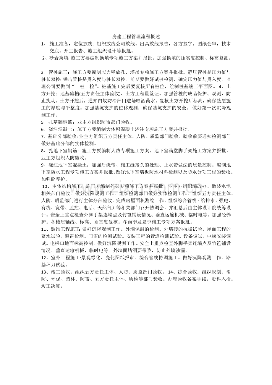 房建工程管理流程概述.docx_第1页