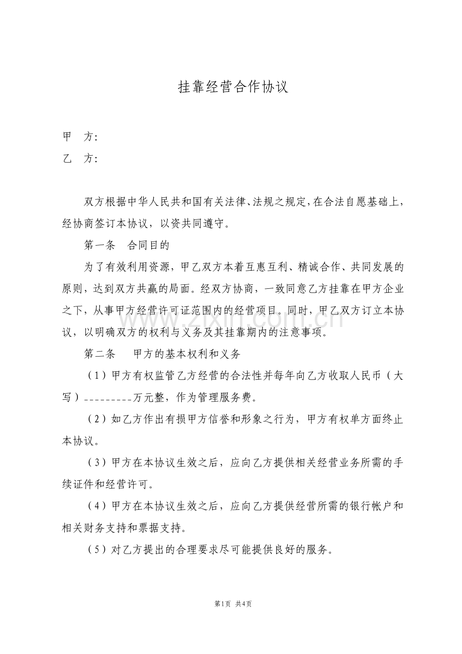 企业公司挂靠经营合作协议范文.pdf_第1页