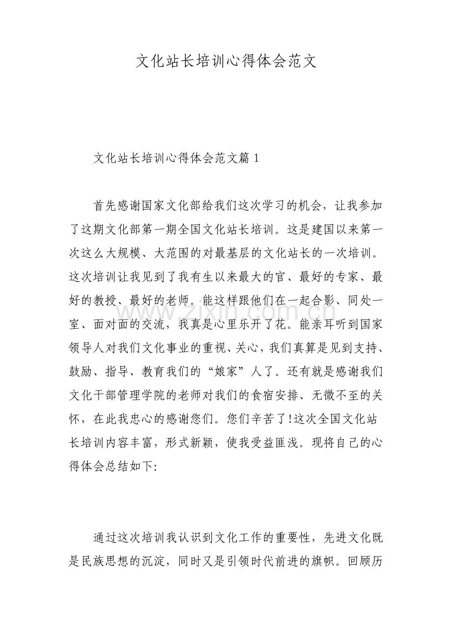 文化站长培训心得体会范文.pdf_第1页