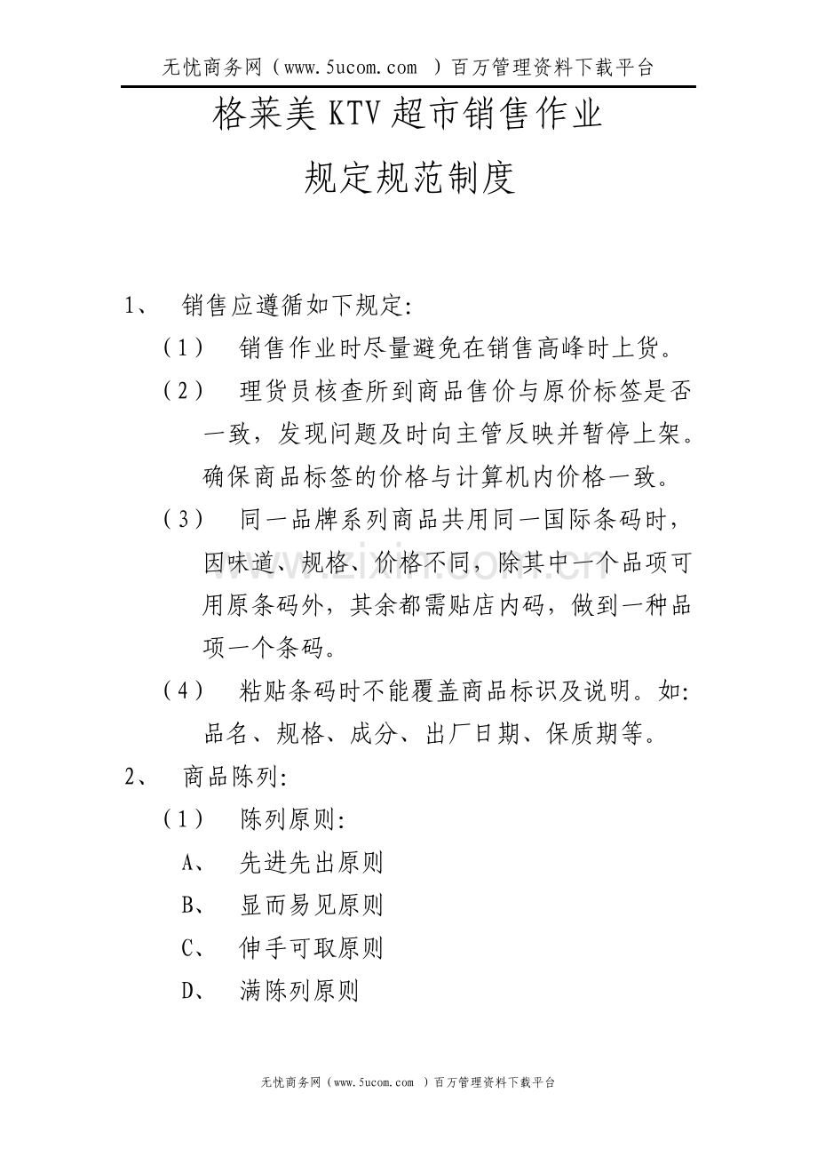 KTV超市销售作业管理制度.pdf_第1页