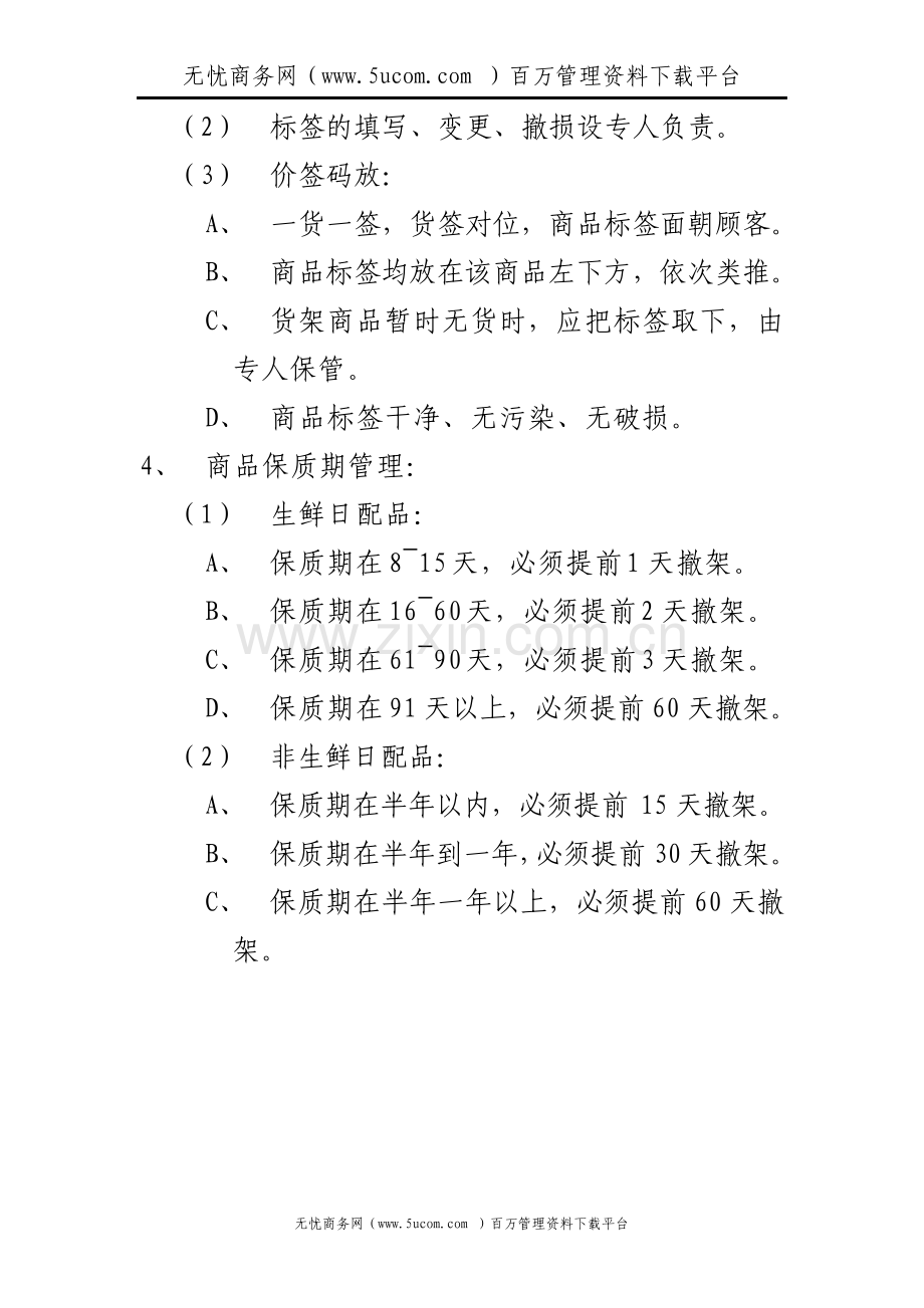 KTV超市销售作业管理制度.pdf_第3页