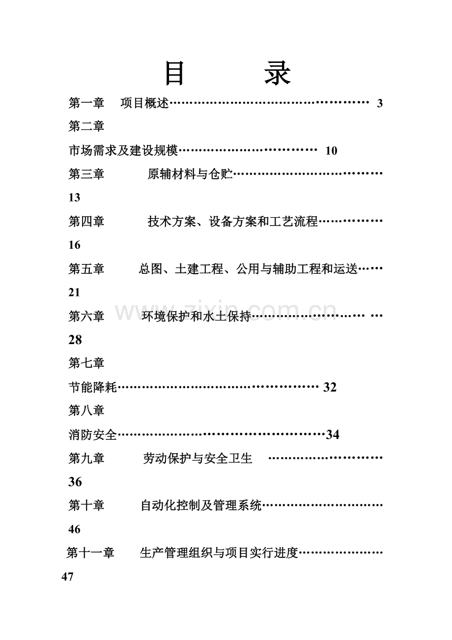 人造革与革基布助剂生产线项目可研报告.doc_第1页