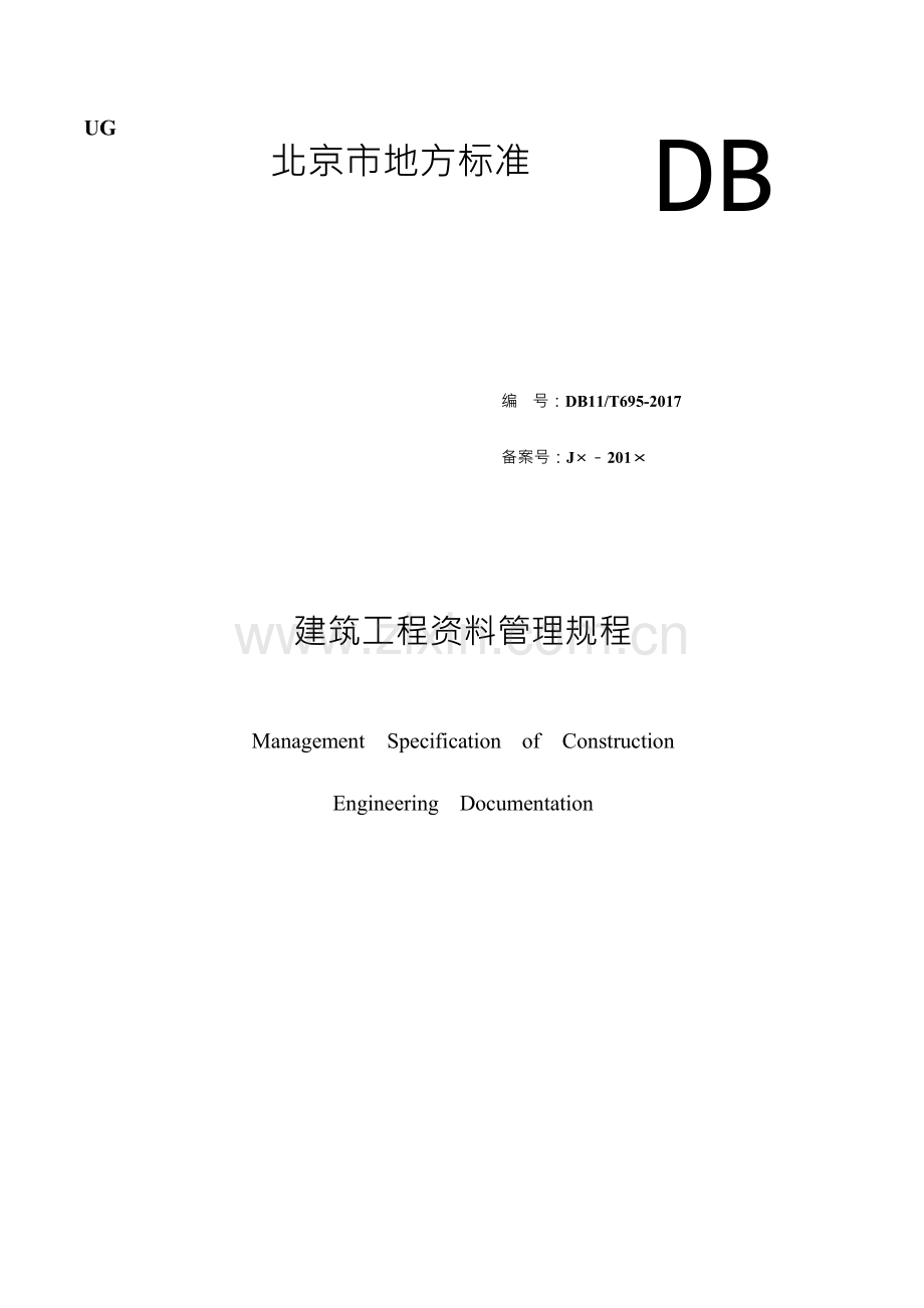 11T695北京市建筑工程资料管理规程.docx_第1页