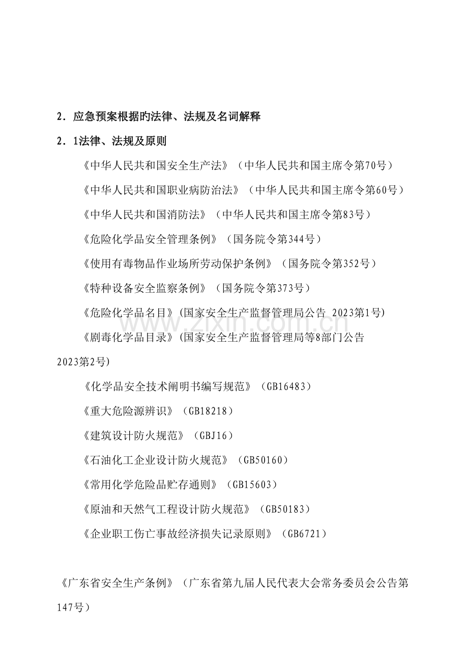 建筑装饰材料有限公司事故应急救援预案.doc_第2页