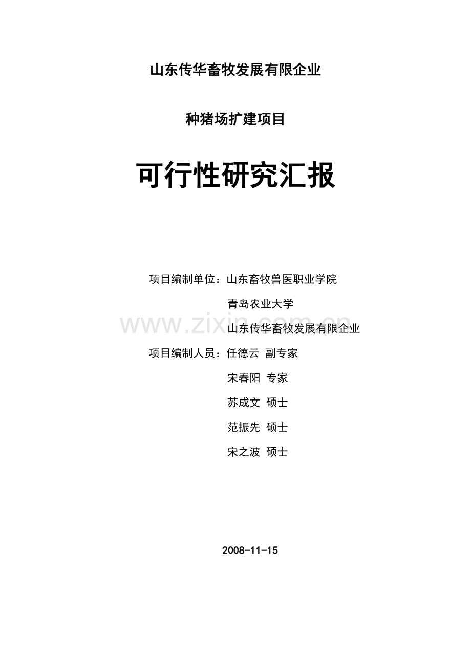 畜牧发展有限公司扩建项目.doc_第1页