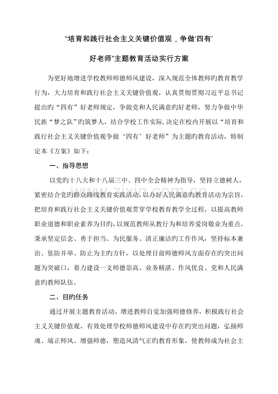 争做四有好老师主题活动方案.doc_第1页