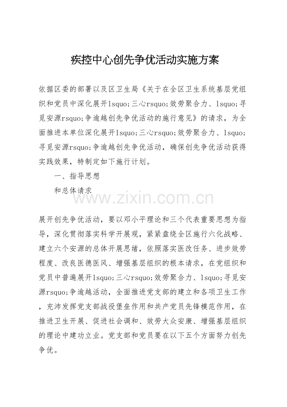 疾控中心创先争优活动实施方案.doc_第1页