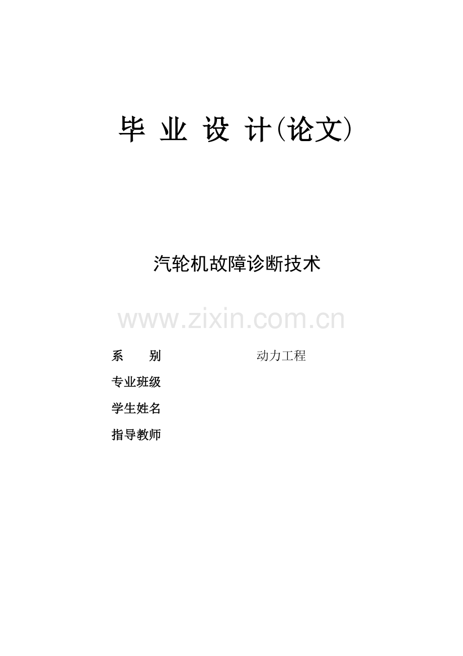 汽轮机故障诊断技术.docx_第1页