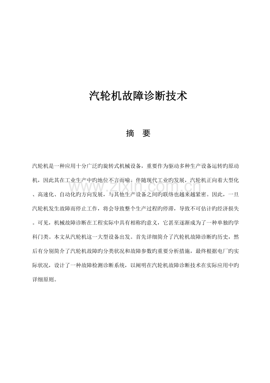 汽轮机故障诊断技术.docx_第2页