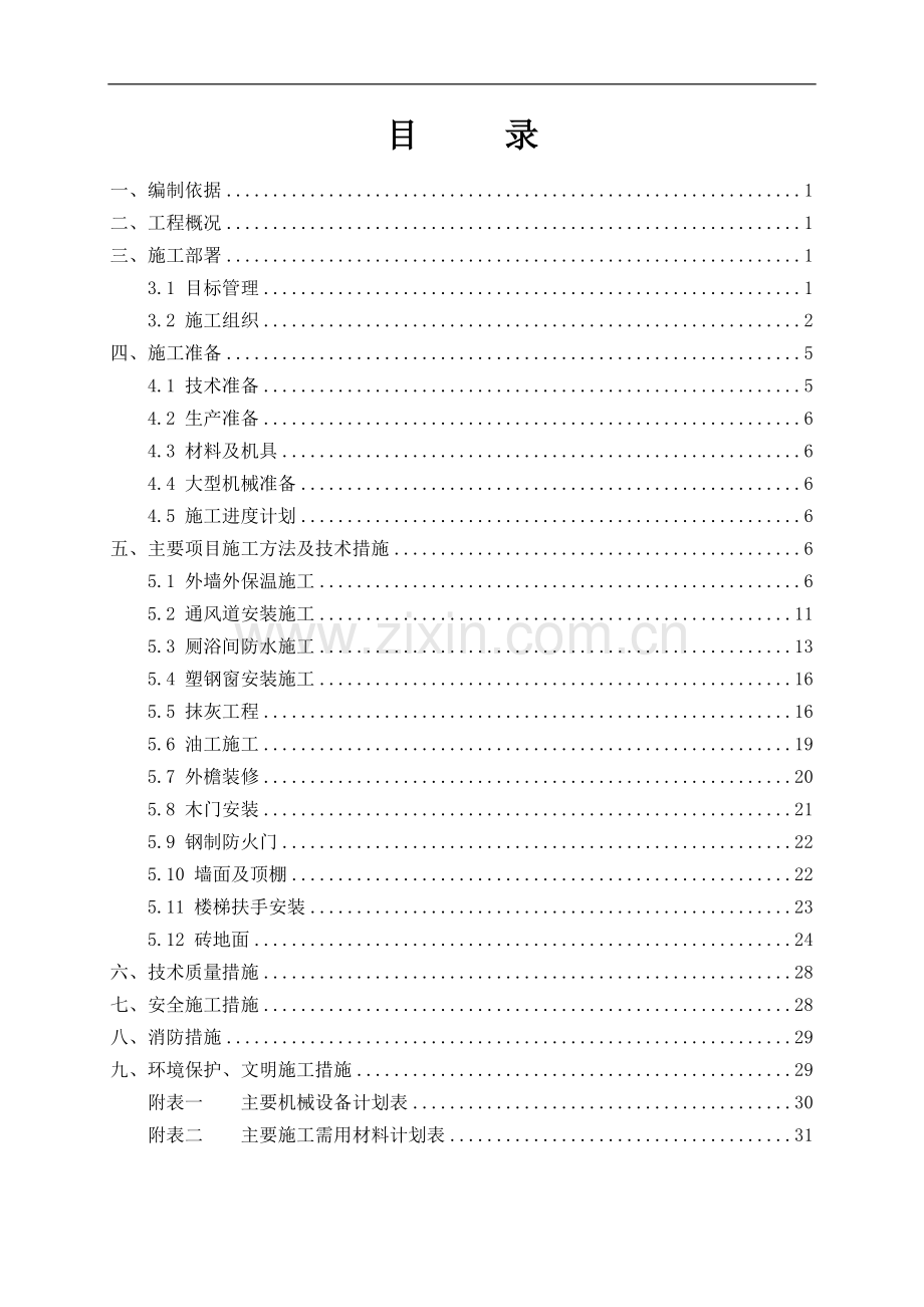 TSUV装饰装修施工方案.doc_第2页