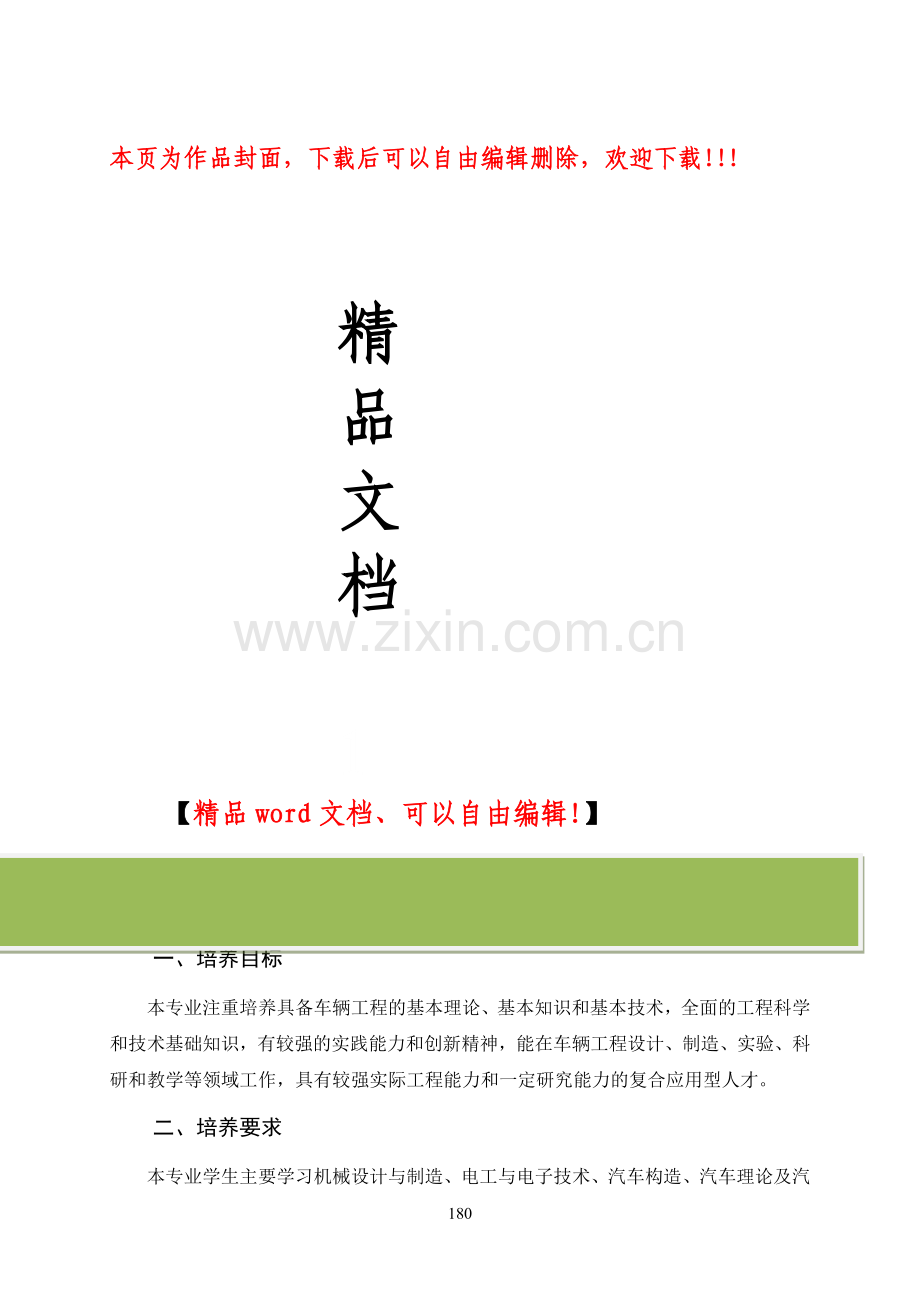 车辆工程专业培养方案.doc_第1页