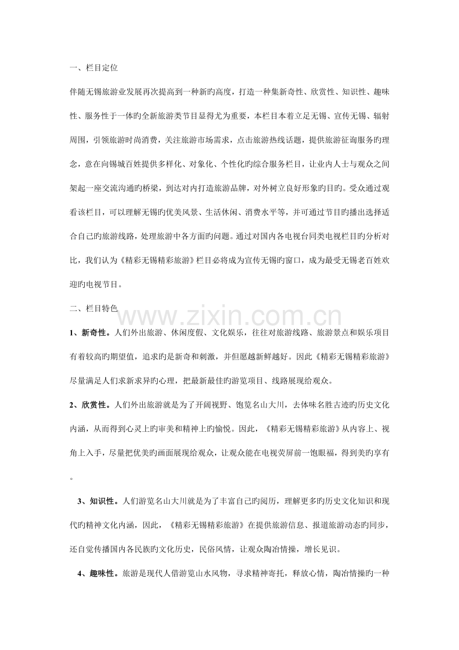 电视节目策划例文.doc_第1页