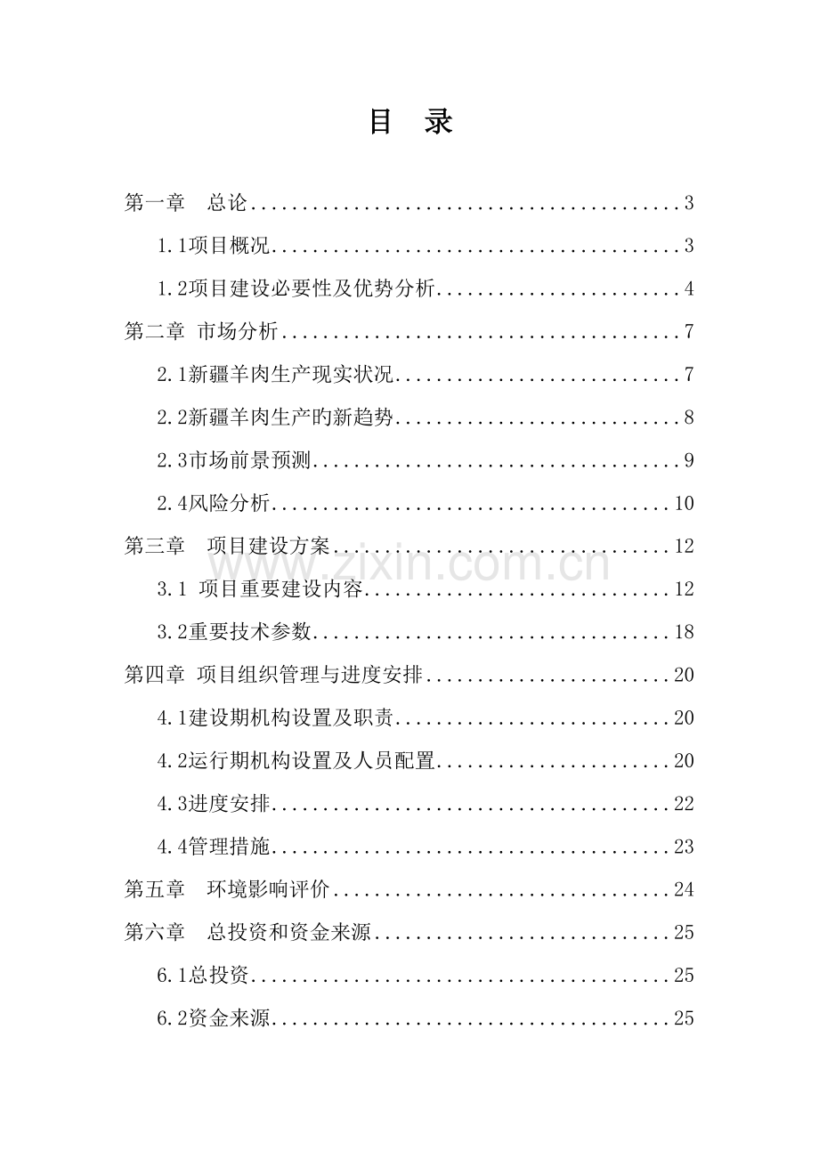 养殖农民专业合作社肉羊标准化规模养殖场建设项目.doc_第1页