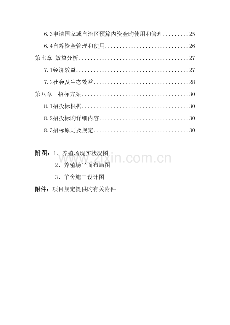 养殖农民专业合作社肉羊标准化规模养殖场建设项目.doc_第2页