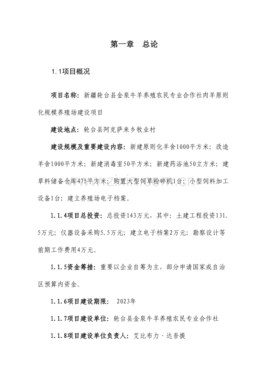 养殖农民专业合作社肉羊标准化规模养殖场建设项目.doc_第3页