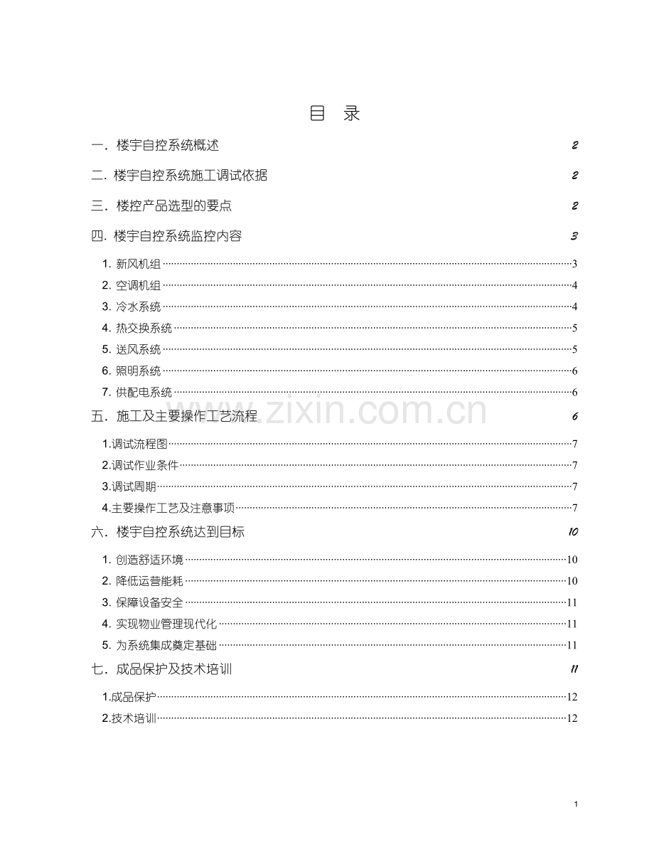 楼宇自控系统通用施工调试方案.doc_第1页