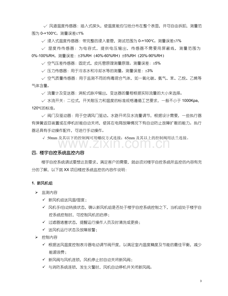 楼宇自控系统通用施工调试方案.doc_第3页