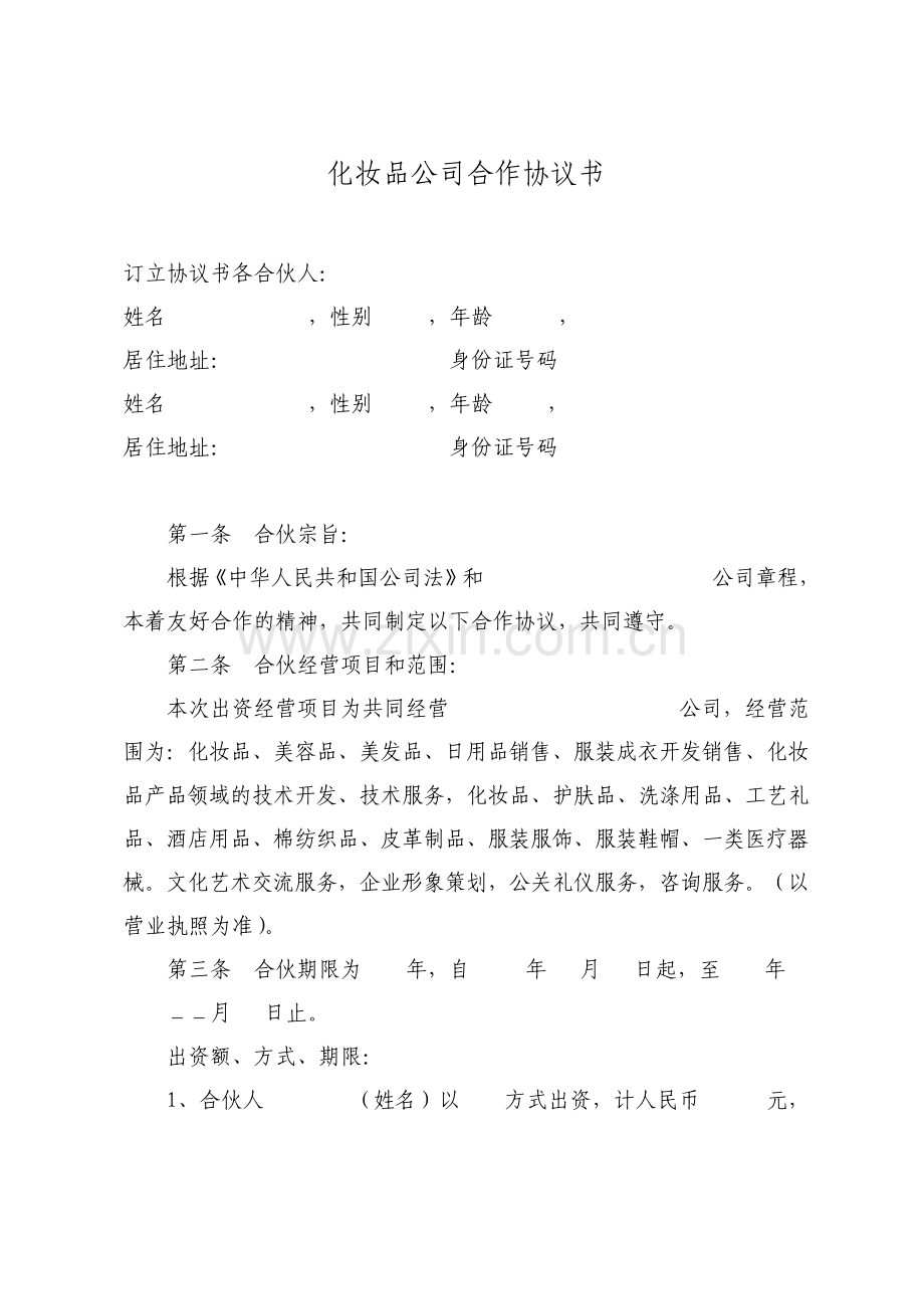 化妆品公司合作协议书示范文本.pdf_第1页