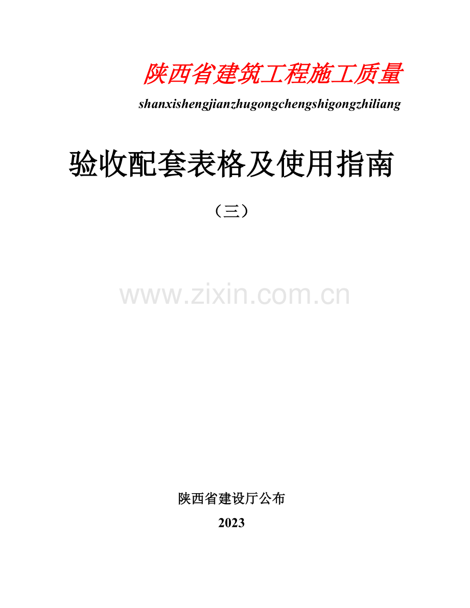 陕西省建筑工程施工通用表格控制资料.doc_第1页