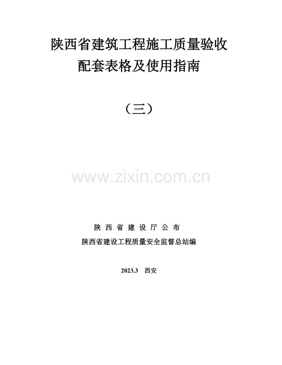 陕西省建筑工程施工通用表格控制资料.doc_第2页