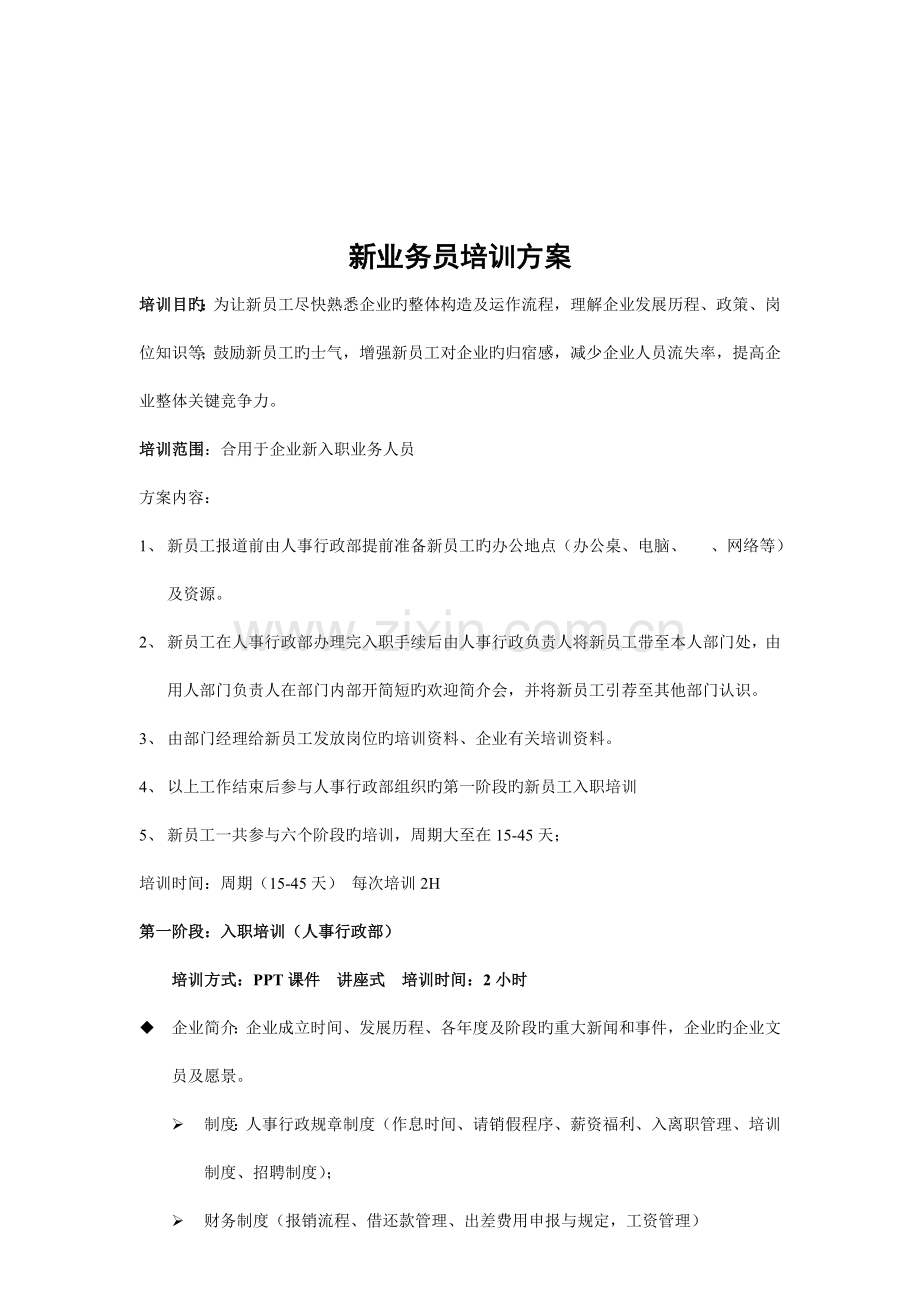 新业务员培训方案.doc_第3页