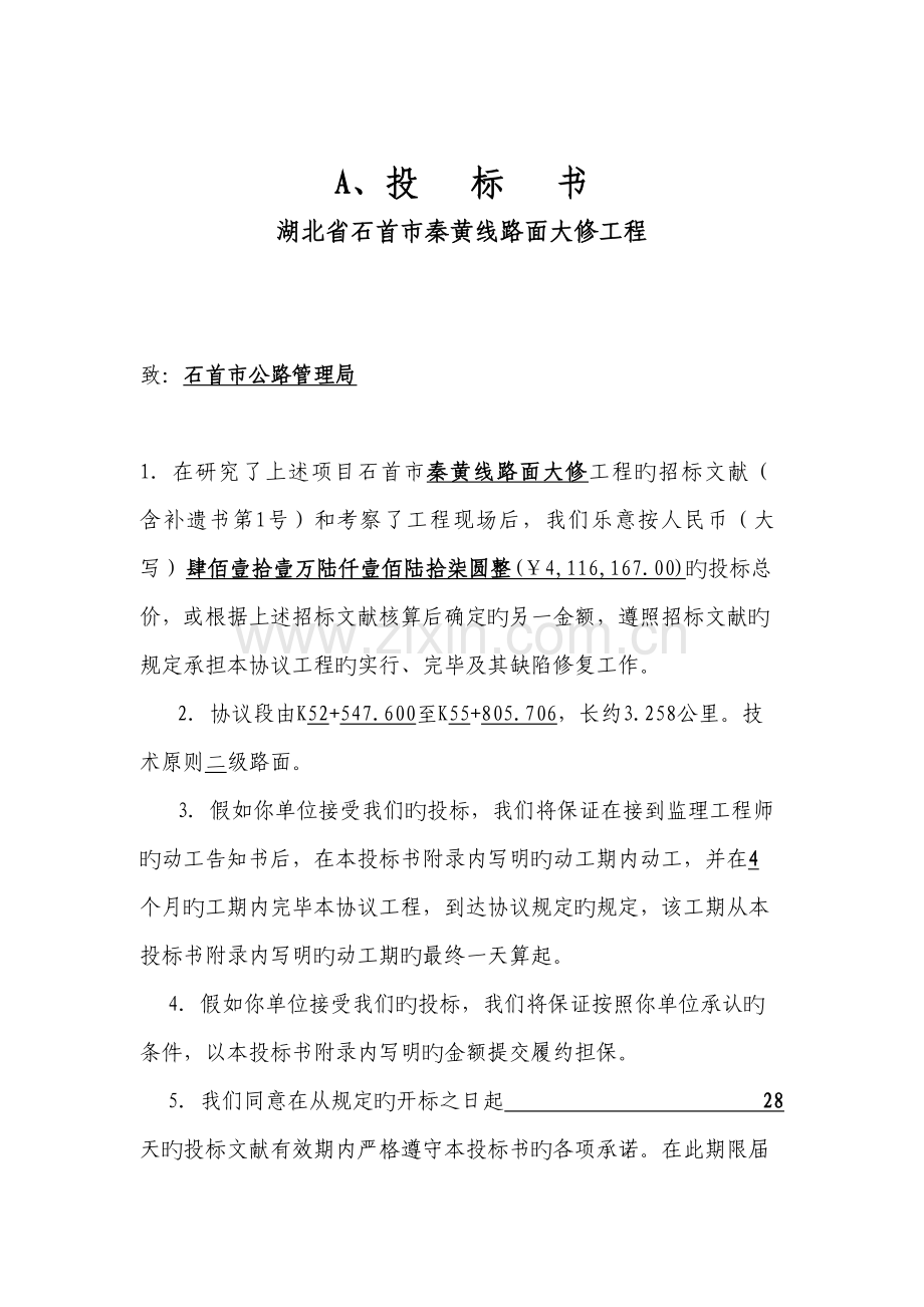 公安秦黄线整套投标书.doc_第1页