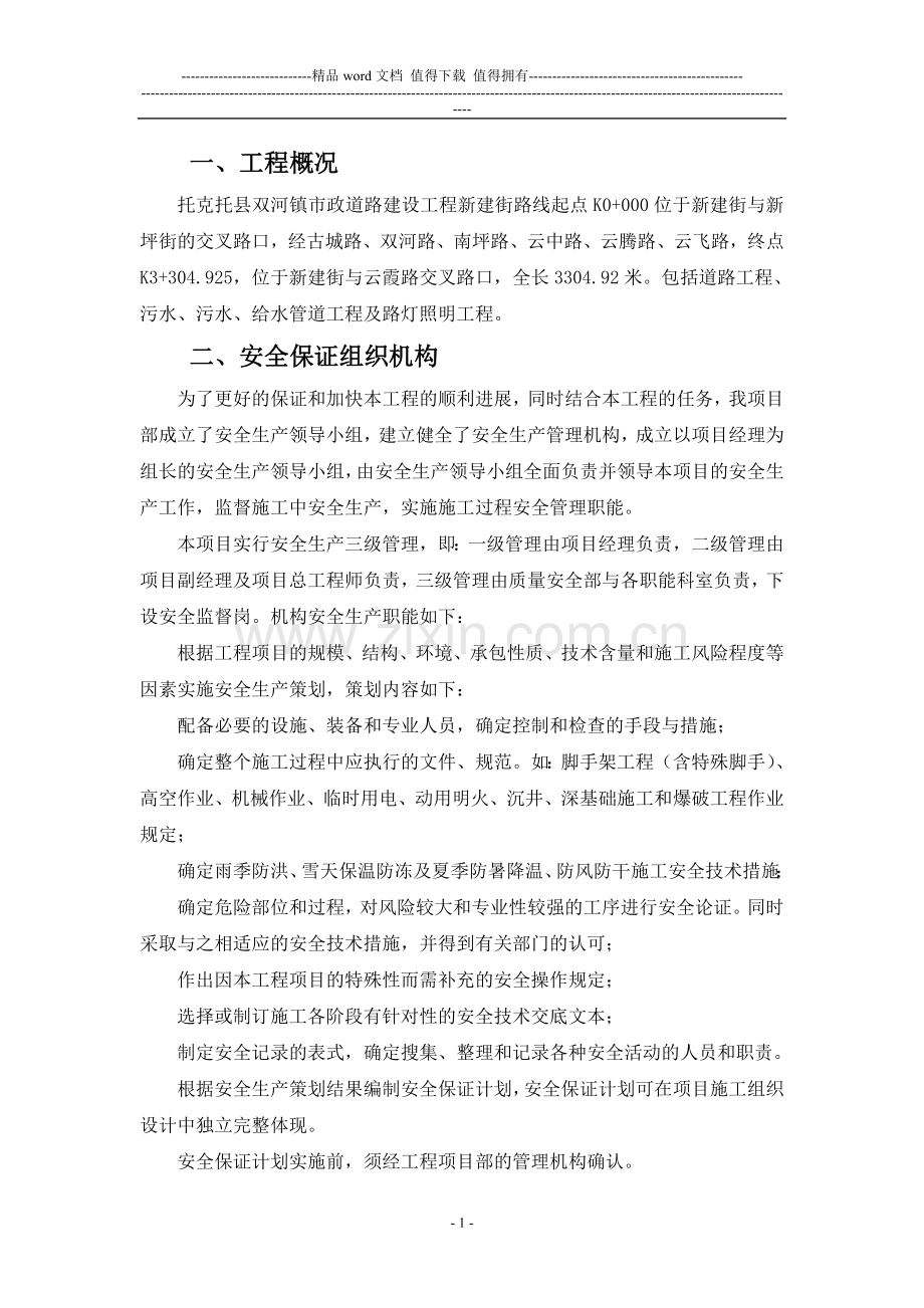 安全施工组织设计新建街[1]1.doc_第1页