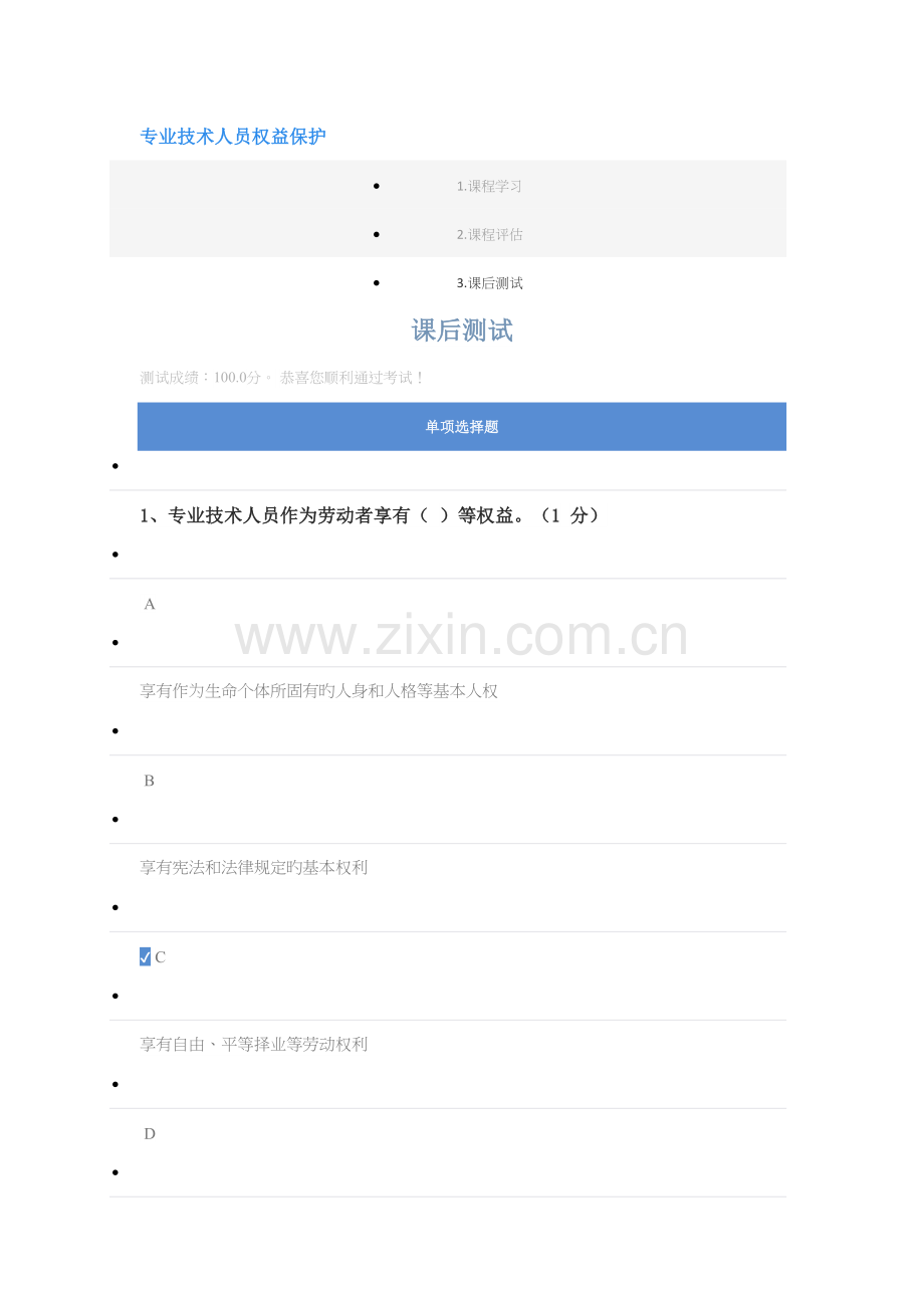 公共课答案专业技术人员权益保护.docx_第1页