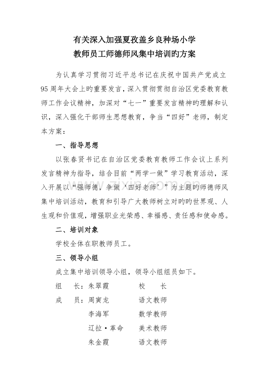 秋季开学前夏孜盖乡良种场小学师德师风集中培训实施方案.doc_第1页