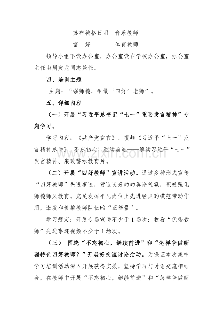 秋季开学前夏孜盖乡良种场小学师德师风集中培训实施方案.doc_第2页