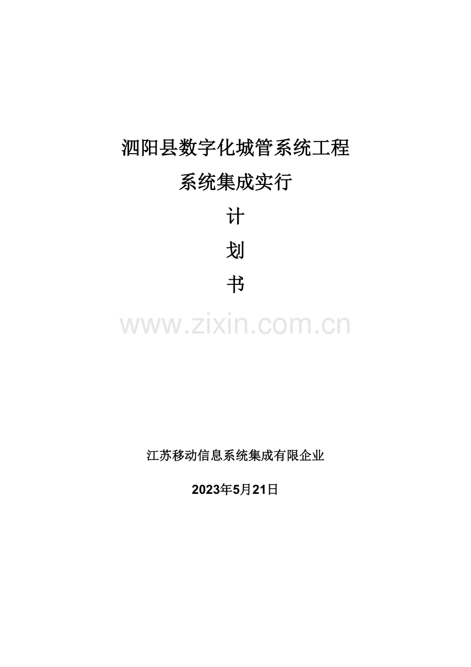 数字化城管系统工程系统集成实施计划书.doc_第1页