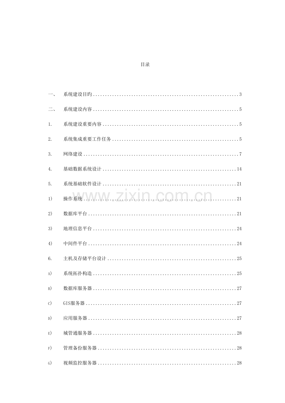 数字化城管系统工程系统集成实施计划书.doc_第2页