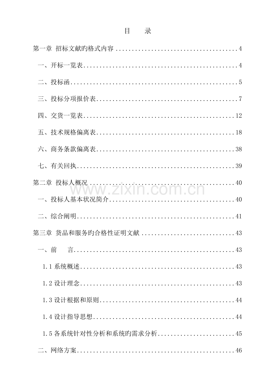 区信息化设备采购项目投标书.doc_第1页