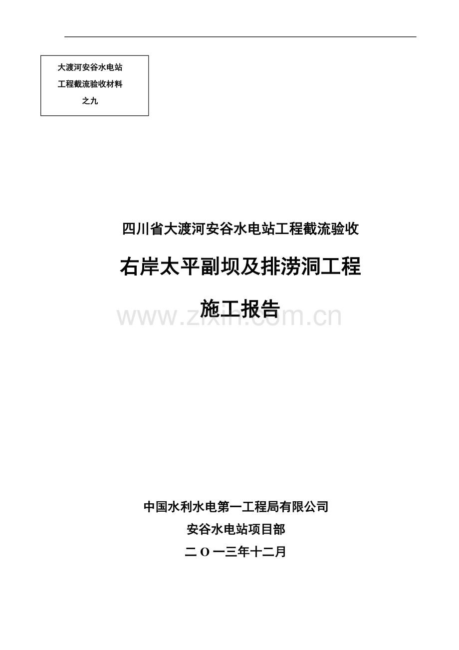 安谷水电站工程截流验收右岸太平副坝及排涝洞工程施工报告.doc_第1页