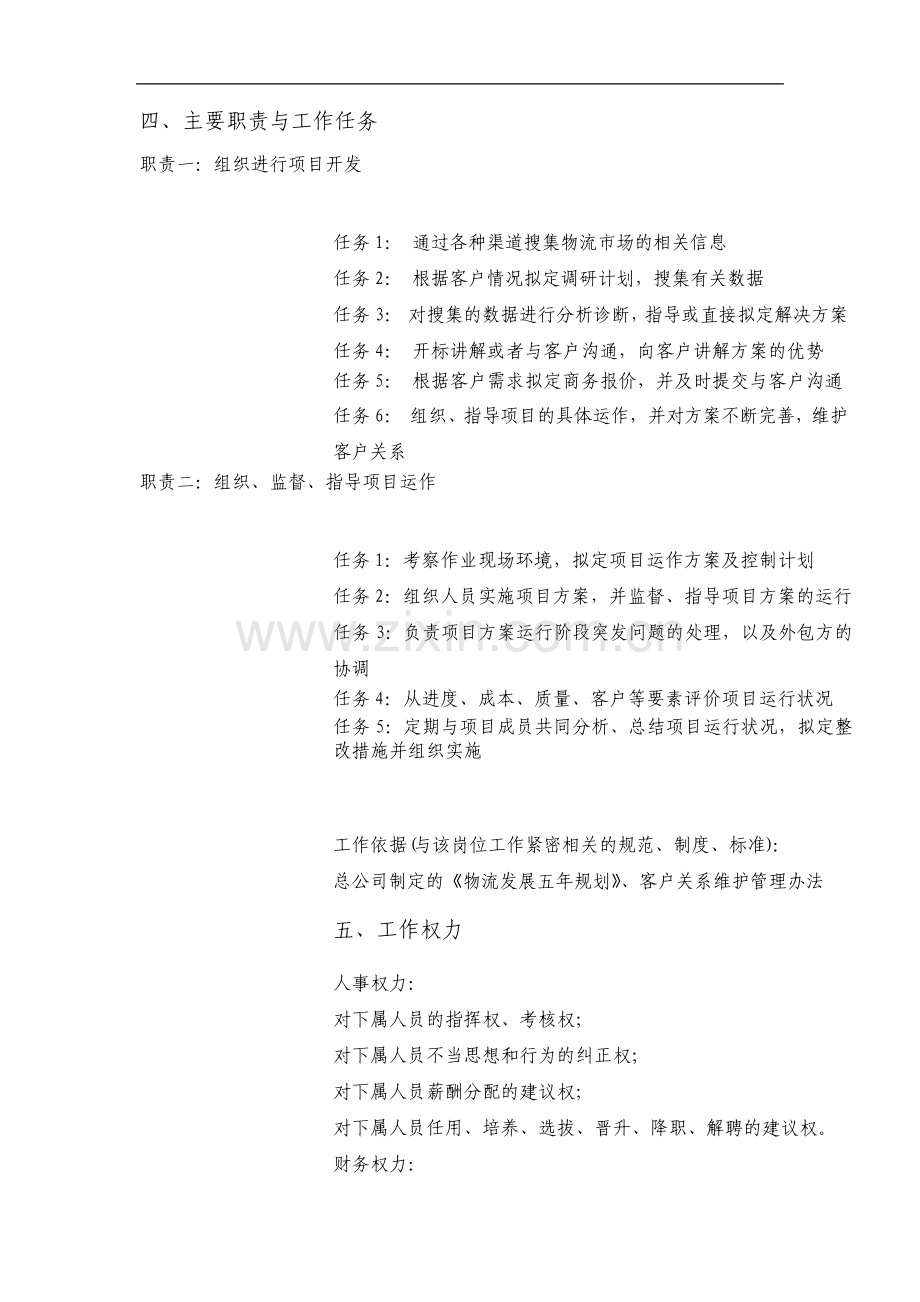 工程物流部项目经理岗位职责.pdf_第3页