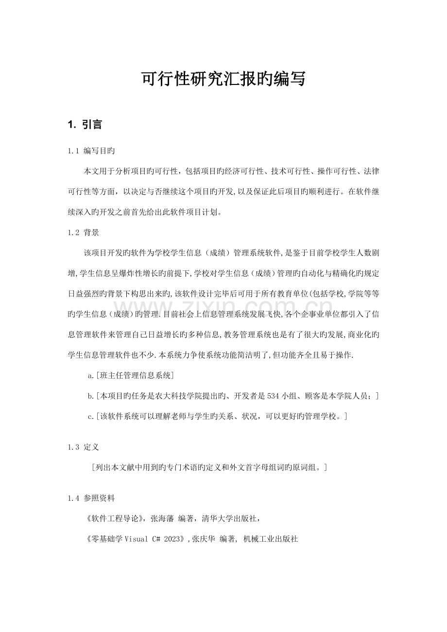 班主任管理信息系统可行性研究报告.doc_第3页