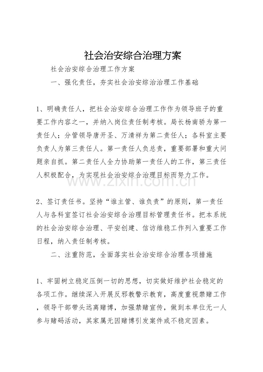 社会治安综合治理方案.doc_第1页