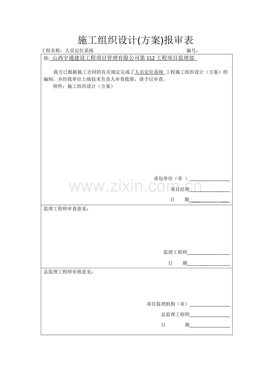 施工组织设计-人员定位系统.docx_第1页