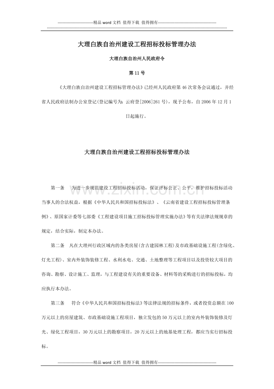 大理白族自治州建设工程招标投标管理办法(第11号令).doc_第1页