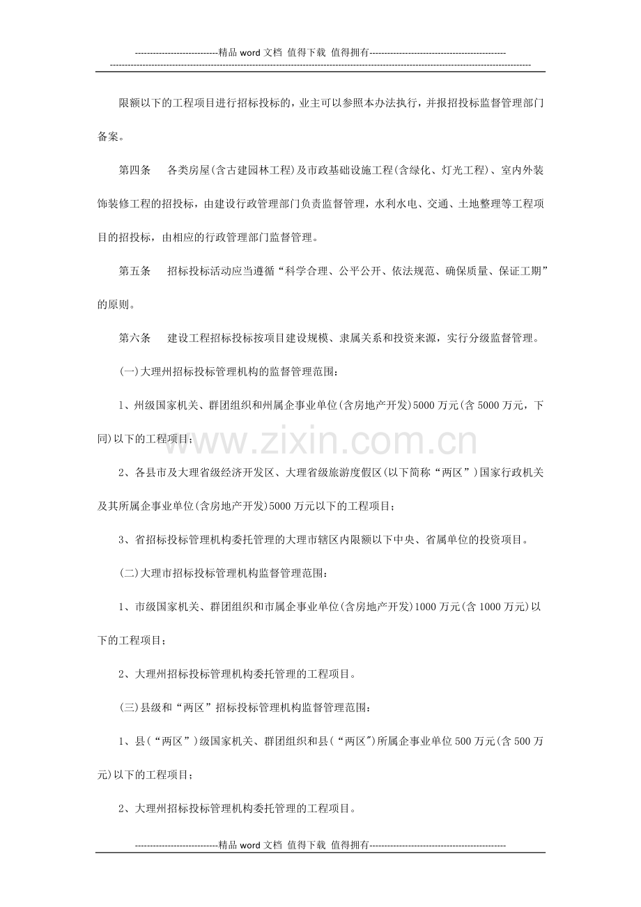 大理白族自治州建设工程招标投标管理办法(第11号令).doc_第2页