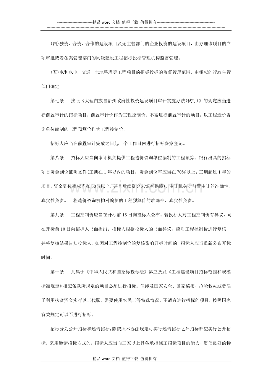 大理白族自治州建设工程招标投标管理办法(第11号令).doc_第3页