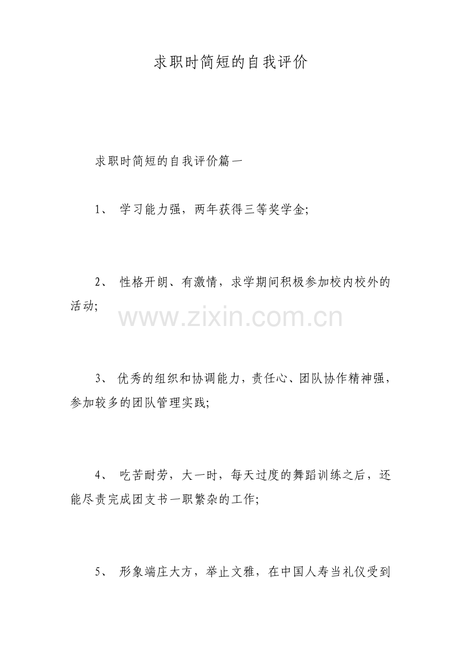 求职时简短的自我评价.pdf_第1页